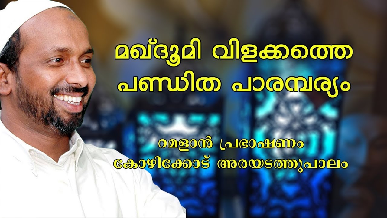 മഖ്ദൂമി വിളക്കത്തെ പണ്ഡിത പാരമ്പര്യം | ramalan speech 2011 | rahmathulla qasimi