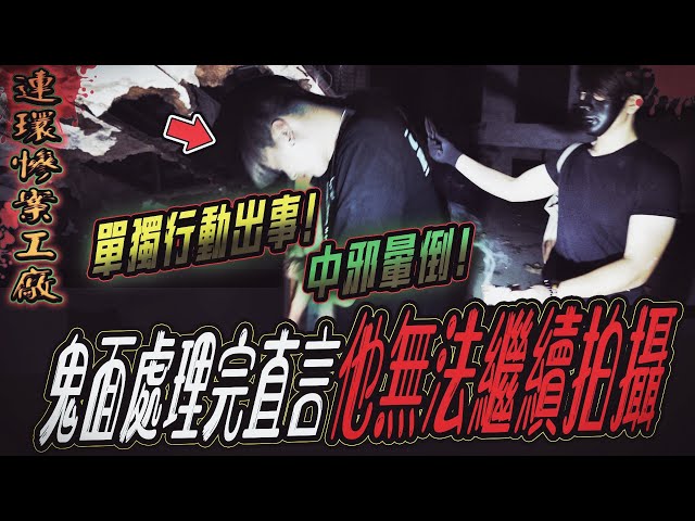 【連環慘案工廠Ep2】團員單獨行動出事！中邪暈倒！鬼面說他無法再繼續探險...｜ft.國王KING 教頭 鬼Man 【鬼月特輯】【都市傳說】【靈異探險】