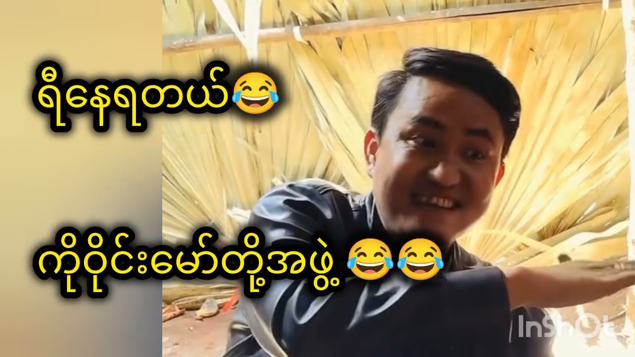 😂 ကိုဝိုင်းမော်တို့ အဖွဲ့ ရီနေရတယ်... 😂😂