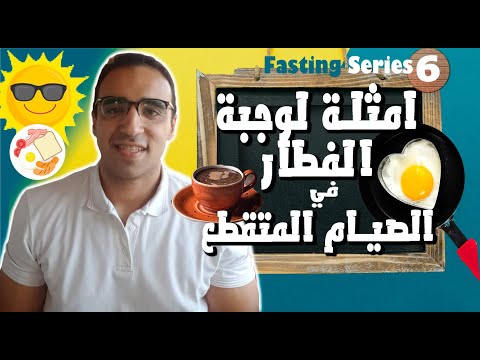 نفطر اية في نظام الصيام المتقطع امثلة وجبات فطار مشبعة و لذيذه تساعد علي التخسيس