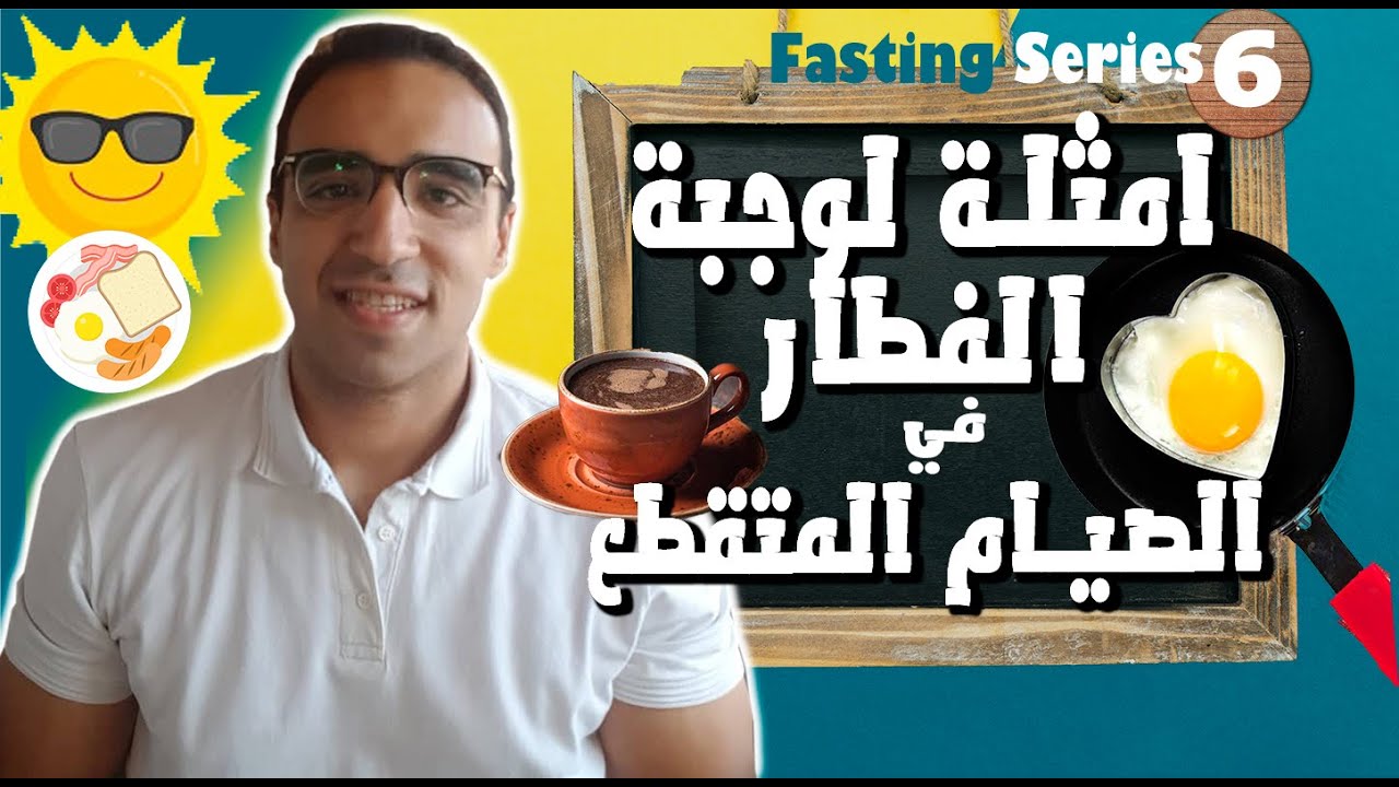 نفطر اية في نظام الصيام المتقطع ؟ - امثلة وجبات فطار مشبعة و لذيذه (تساعد علي التخسيس)