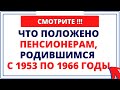 Что положено пенсионерам, родившимся с 1953 по 1966 годы