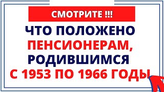 Что положено пенсионерам, родившимся с 1953 по 1966 годы