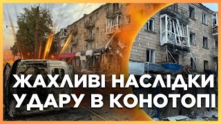 ❗ Дрони РФ АТАКУВАЛИ Конотоп! АРТЮХ та СЕМЕНІХІН виїхали на МІСЦЕ ВЛУЧАННЯ: Що ЗАРАЗ на Сумщині?