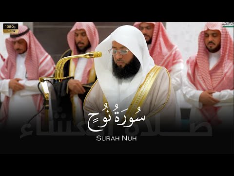 الشيخ بدر التركي سورة نوح صلاة العشاء 27 ربيع الآخر 1446ه     