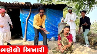 ભણેલો ગણેલો ભિખારી || BHANELO BHIKHARI || GUJARATI COMEDY VIDEO || KADVABHA ANE VAGHUBHA NI COMEDY