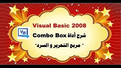 شرح  أداة مربع التحرير و السرد  Combo Box في برنامج في Visual Basic 2008 و كتابة التعليمات