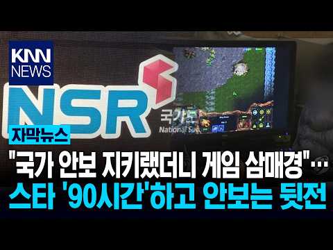 Tasked with Cyber Security, Employees Caught Playing 'StarCraft' on the Clock? / KNN