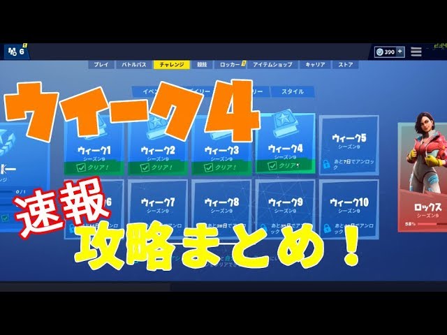 Download フォートナイト ウイーク4 シーズン9まとめ攻略速報 Fortnite Mp3 Mp4 3gp Flv Download Lagu Mp3 Gratis