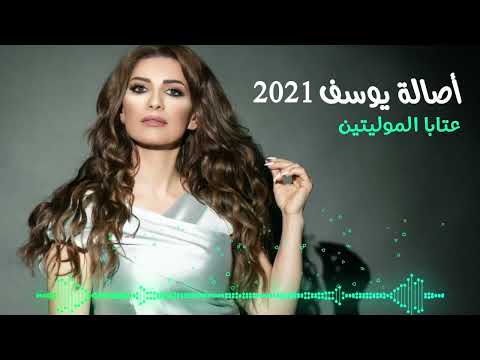 Asala Yousef - Ataba El Moulayitin  (2021) / أصالة يوسف - عتابا الموليتين