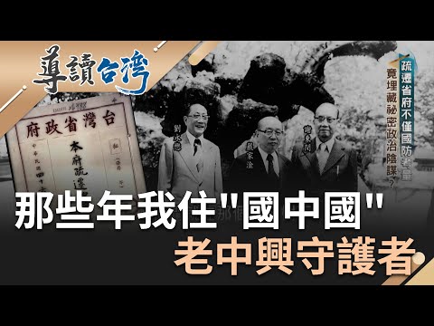 那些年我住國中國 老中興守護者｜【導讀台灣 完整版】｜三立新聞台