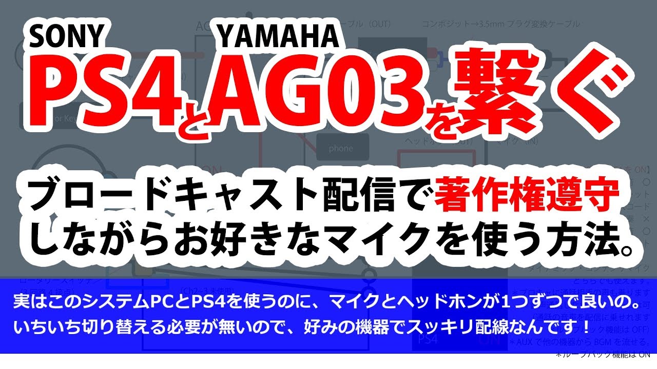 著作権遵守 Ag03とps4を繋いでブロードキャスト配信する方法 オーディオセレクタ自作もあるよ Youtube