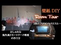 壁紙　アクセントクロス　DIY　ルームツアー　リモートワーク（在宅勤務）環境をオシャレなアクセントクロス2枚で海外風リモートワーク環境のDIY実施（壁紙のカット　張り替え　施行道具　施行作業）