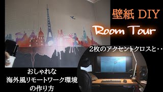 壁紙　アクセントクロス　DIY　ルームツアー　リモートワーク（在宅勤務）環境をオシャレなアクセントクロス2枚で海外風リモートワーク環境のDIY実施（壁紙のカット　張り替え　施行道具　施行作業）