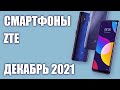 ТОП—5. Лучшие смартфоны ZTE. Рейтинг на Июль 2021 года!