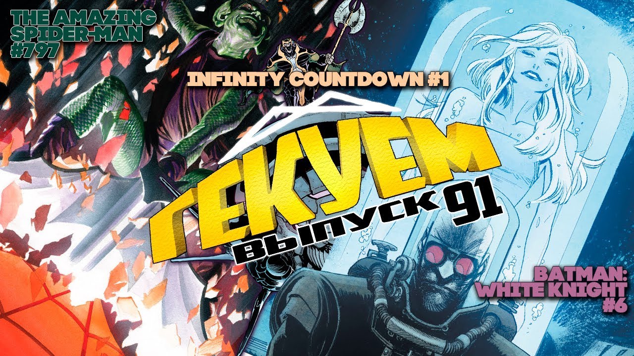 Гекуем #91 - Infinity Countdown #1, The Amazing Spider-Man 