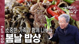 [한국인의밥상★풀버전] 봄기운 가득한 산골 밥상부터 봄이 제철인 도미와 푸릇푸릇함이 물씬 풍기는 봄맞이 밥상 (KBS 20200319 방송)