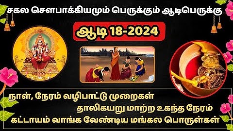 ஆடி 18ஆம் பெருக்கு 2024 | ஆடிப்பெருக்கு 2024  வழிபாட்டு முறைகள் நாள், நேரம் #aadi 18 worship method