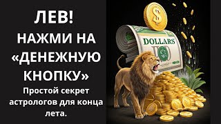 видео: 🤑🦁Активируй «ДЕНЕЖНУЮ КНОПКУ»: что нужно сделать Льву в конце лета, чтобы включить режим притяжения💰 картинка: 🤑🦁Активируй «ДЕНЕЖНУЮ КНОПКУ»: что нужно сделать Льву в конце лета, чтобы включить режим притяжения💰
