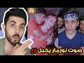 ردة فعلي على مقاطع نورمار وناهض😂أول مرة أشوف نورمار يغني.!!