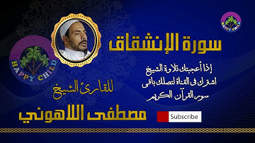 084 الإنشقاق-للقارئ الشيخ مصطفى اللاهوني