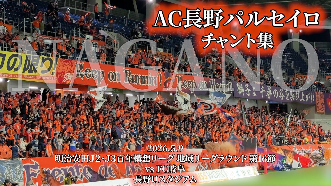 AC長野パルセイロ チャント集 - 2026.5.9 〜長野Uスタジアム〜 - YouTube