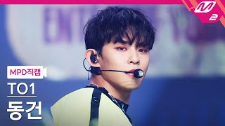 [MPD직캠] TO1 동건 직캠 4K 'BOOMPOW' (TO1 DONG GEON FanCam) | @MCOUNTDOWN_2022.7.28