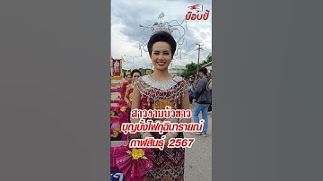 สะออนสาวงามบัวขาว ประเพณีบุญบั้งไฟเมืองกุฉินารายณ์ จ.กาฬสินธุ์ 2567 25 พ.ค.67 #บุญบั้งไฟ #สาวสวย