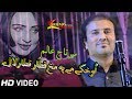 Sartaj alam pashto new songs 2019 ta rana ashna pa zra farhar lary pashto new song 2019