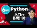 Python基礎コース 合併版｜Pythonの入門から基礎までを6時間で習得【プログラミング初心者はこの1本でOK】