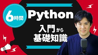 Python基礎コース 合併版｜Pythonの入門から基礎までを6時間で習得【プログラミング初心者はこの1本でOK】