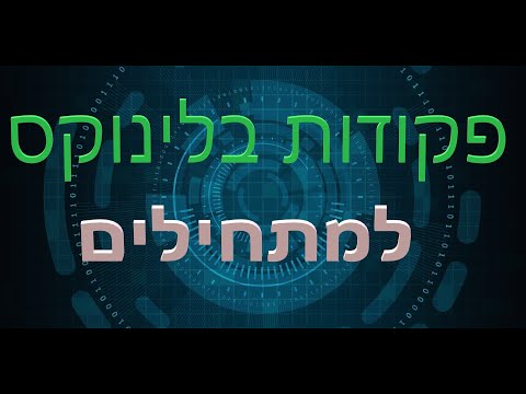 פקודות בסיסיות בלינוקס