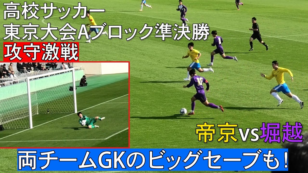 高校サッカー帝京vs堀越 ・強豪校が激突！堀越三鴨！両GK守護神に注目！2025東京都A準決勝ロングダイジェスト