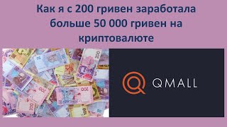 Как я с 200 гривен заработала больше 50 000 гривен на криптовалюте.