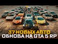 ОБЗОР ОБНОВЛЕНИЯ НА НОВЫЕ АВТО ИЗ КОНТЕЙНЕРОВ и ПРИЗЫ ЗА BP | АВТОСАЛОН GTA 5 RP / ГТА 5 РП