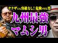 【筑豊で最もヤバい男】敵対する人間をマムシで攻撃、ヤクザも関係なし、マムシの後輩はどんな男なのか？
