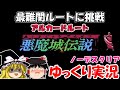 【ゆっくり実況】悪魔城伝説:アルカードルート・ノーデスクリア
