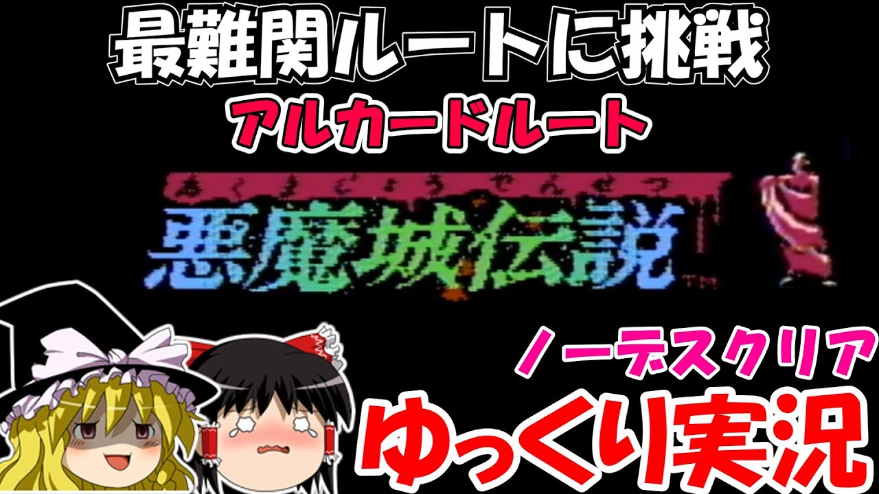 【ゆっくり実況】悪魔城伝説：アルカードルート・ノーデスクリア