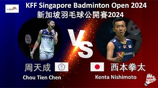【新加坡公開賽2024】周天成 VS 西本拳太||Chou Tien Chen VS Kenta Nishimoto|KFF Singapore Badminton Open 2024 by 微听体育 WT Sports 14,991 views 6 days ago 10 minutes, 21 seconds