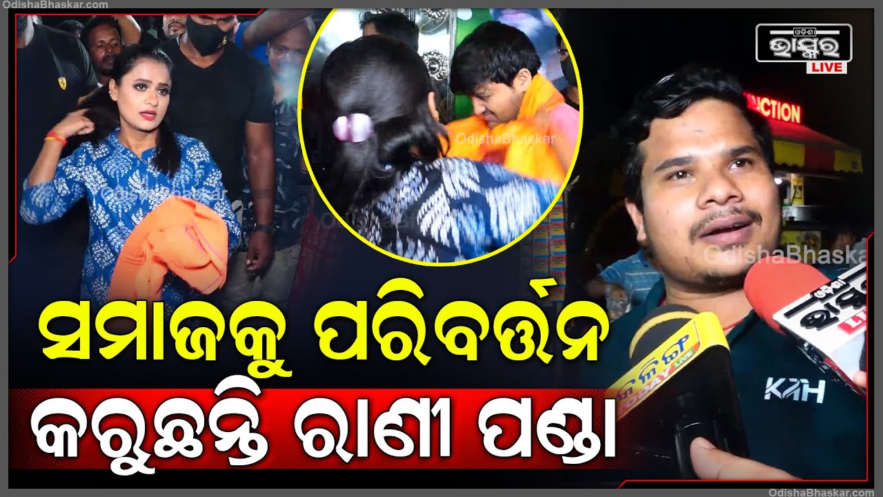 "ରାଣୀ ପଣ୍ଡାଙ୍କ ଯାତ୍ରା ଦେଖିବାକୁ ଆସିଛୁ, ଏହି ଯାତ୍ରାରେ ସମାଜକୁ ପରିବର୍ତ୍ତନ ପାଇଁ ବାର୍ତ୍ତା ରହିଛି"
