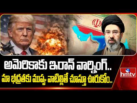 అమెరికాకు ఇరాన్ వార్నింగ్.. మా భద్రతకు ముప్పు వాటిల్లితే చూస్తూ ఊరుకోం.|  Iran vs America war | hmtv - HMTVNEWS