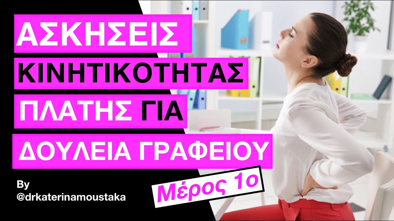 #118 ΑΣΚΗΣΕΙΣ ΚΙΝΗΤΟΠΟΙΗΣΗΣ ΠΛΑΤΗΣ ΓΙΑ ΑΤΟΜΑ ΠΟΥ ΚΑΝΟΥΝ ΔΟΥΛΕΙΑ ΓΡΑΦΕΙΟΥ Μέρος 1ο, Όρθια θέση.