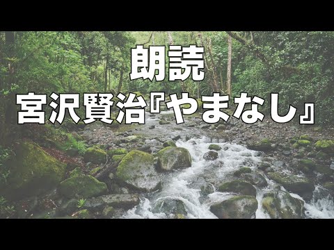 【朗読】宮沢賢治 『やまなし』