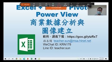Excel + Power Pivot + Power View l商業數據分析與圖像建立 01 課程內容及講師簡介:這裡要和大家介紹在EXCEL中利用Power Pivot 做 商數據分析與圖像建立
