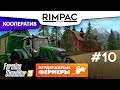 Farming Simulator 2019 _ #10 _ Кооператив! [Неудержимые фермеры]