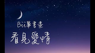 Bii畢書盡《看見愛情》2021 美國棉主題曲「動態歌詞版MV」