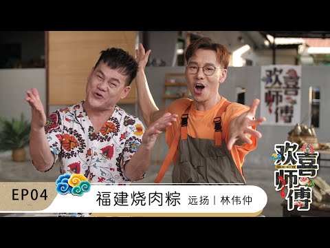 【欢喜师傅 Hua Hee Master】EP04 | 福建烧肉粽 | 主持人篇 | 校长远扬和阿Tiong林伟仲来到槟城学习福建肉粽