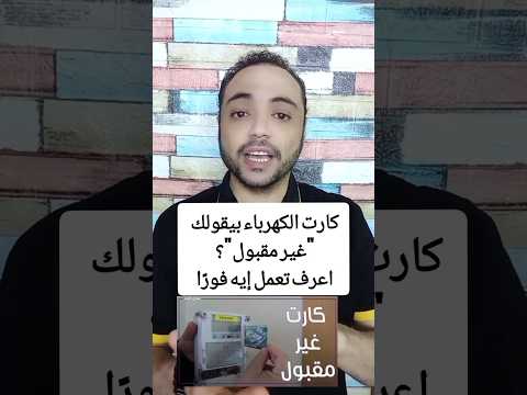 لو شوفت الرسالة دي علي عداد الكهرباء لازم تتصرف بسرعة أحمد الديب كل ما يهم الناس