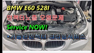 2008 BMW E60 528I 가솔린인젝터 막힘문제 Service now! VLOG "가솔린인젝터 크리닝서비스" [부영수퍼카 디테일링차량관리 459번째이야기]