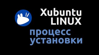 Xubuntu 18.04 установка